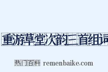 重游草堂次韵三首组词是什么意思的图片